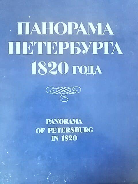 panorama de petersburg en 1920 par angelo tosselli edition russe